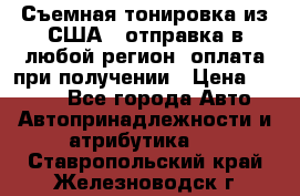 Съемная тонировка из США ( отправка в любой регион )оплата при получении › Цена ­ 1 600 - Все города Авто » Автопринадлежности и атрибутика   . Ставропольский край,Железноводск г.